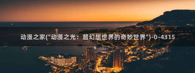 bl动漫在线:动漫之家(\