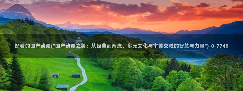 another动漫:好看的国产动漫(\